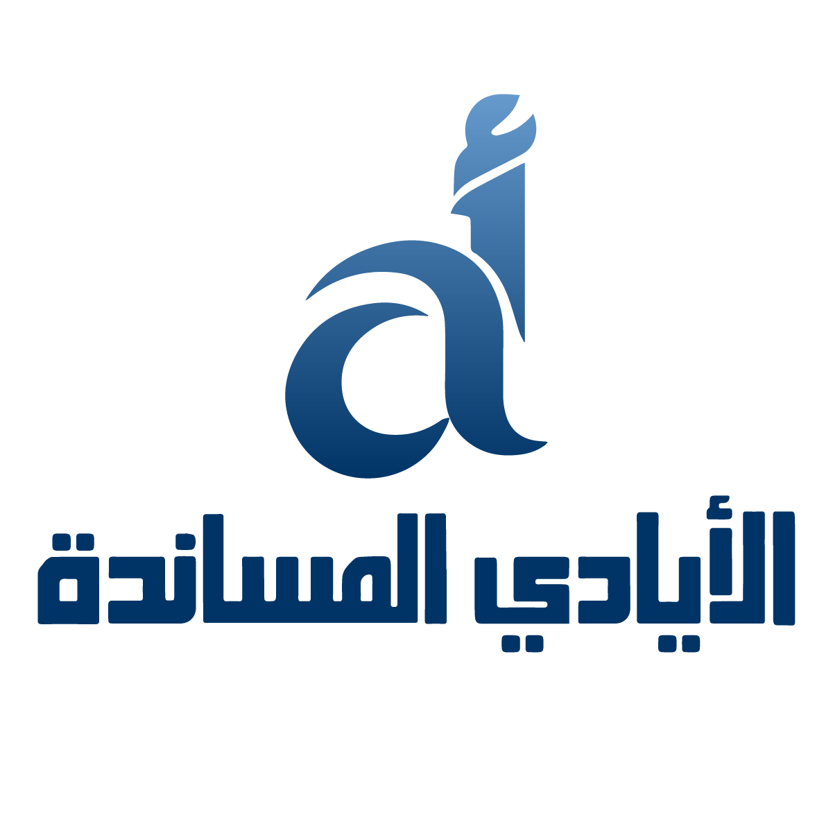 الأيادي المساندة